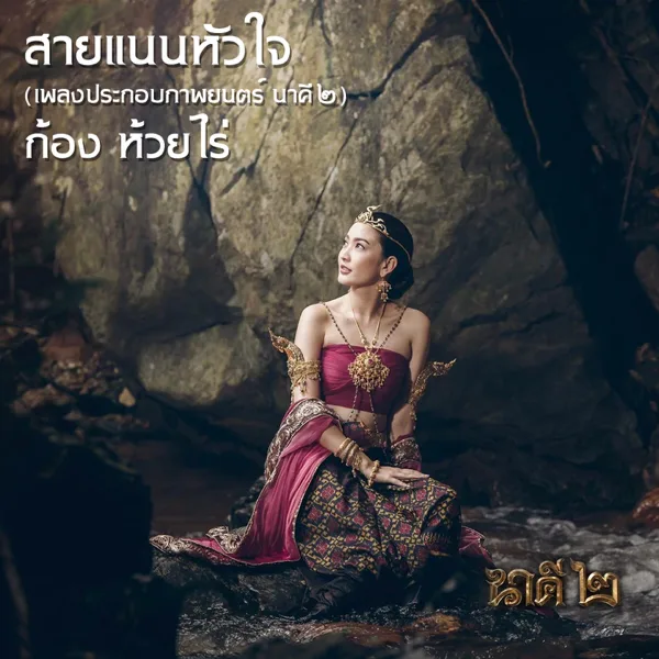 สายแนนหัวใจ (เพลงประกอบภาพยนตร์ นาคี๒) — Kong Huayrai