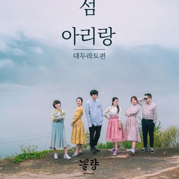 섬 아리랑_대두라도편 — Noh Ol Ryang