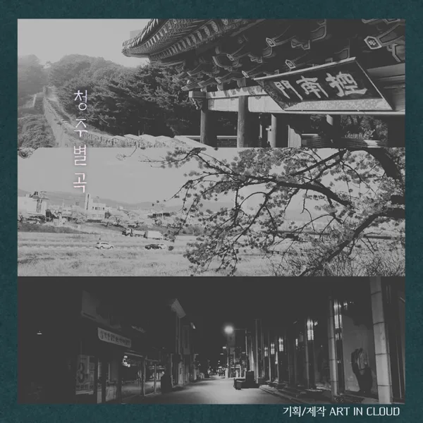 성안길 연가 — Choi Jung Hoon