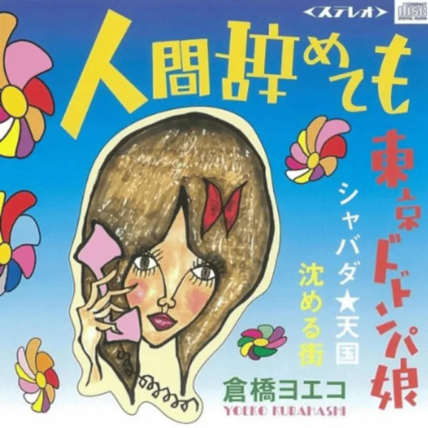 沈める街 (Sinking Town) — Yoeko Kurahashi