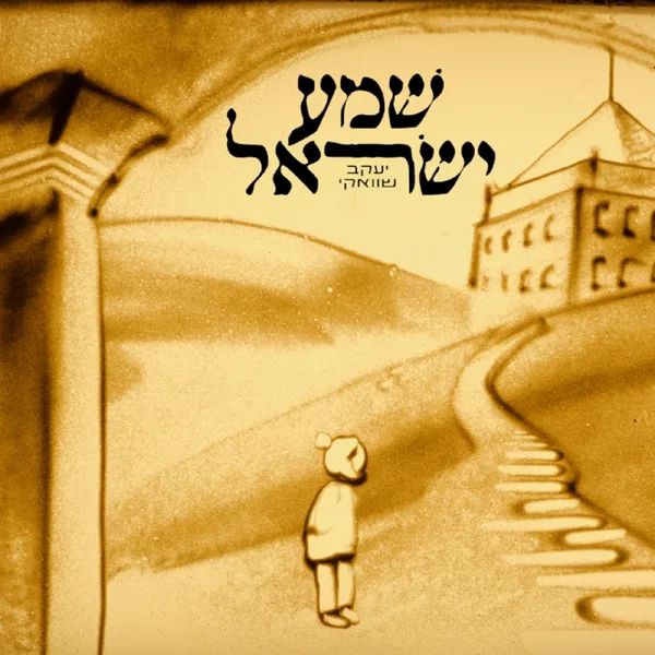 שמע ישראל — Yaakov Shwekey