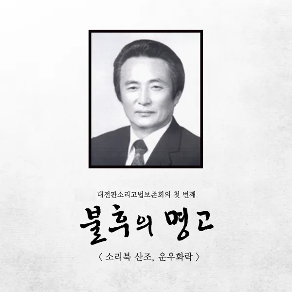 소리북 산조 다스름 — Daejeon Pansori Hitting Method Protective Institution