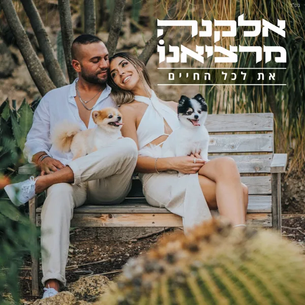 את לכל החיים — Elkana Marziano