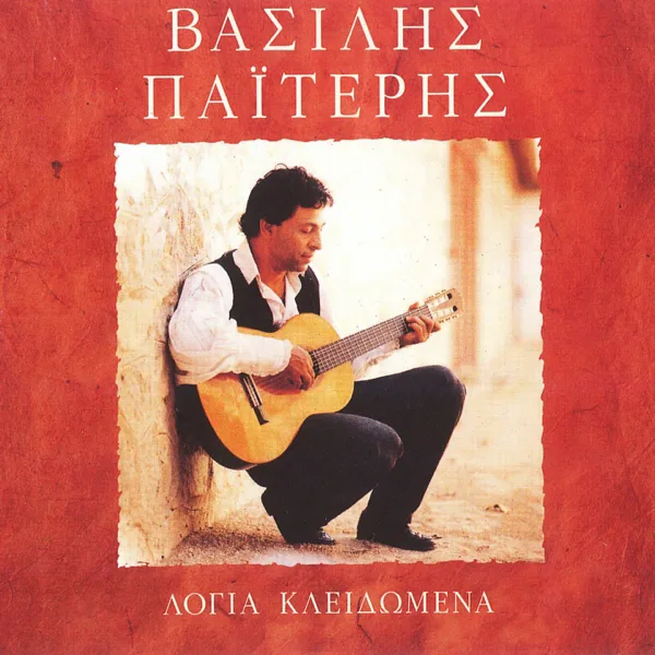 Ta Mavra Matia Sou — Vasilis Paiteris
