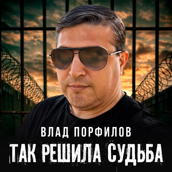 Так решила судьба — Влад Порфиров