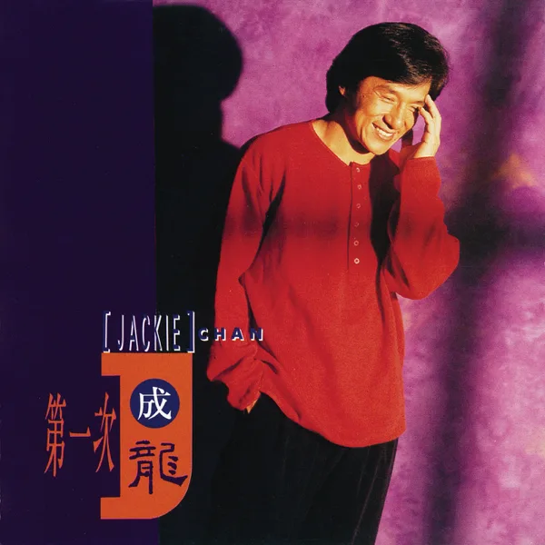 The Betel Nuts Beauty — Jackie Chan