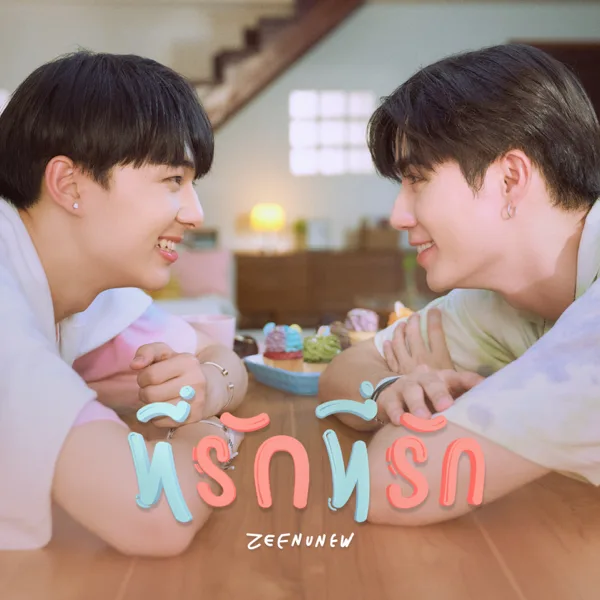 ที่รักที่รัก (Original soundtrack from "นิ่งเฮียก็หาว่าซื่อ" cutie pie series) — NuNew & ZEE PRUK