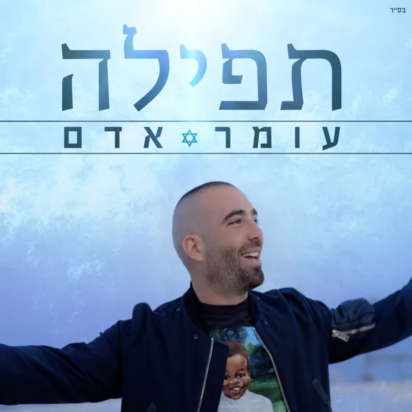 תפילה — Omer Adam