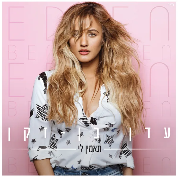 תזיזו — Eden Ben Zaken