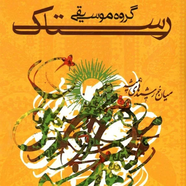 Vasoonak (Faars) — Rastak