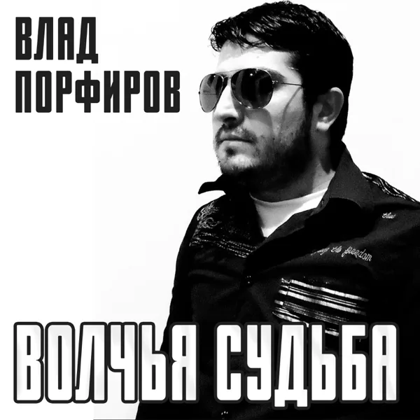 Волчья судьба — Влад Порфиров