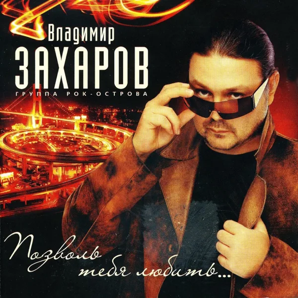 Встречи (feat. Анна Воробей) — Vladimir Zakharov