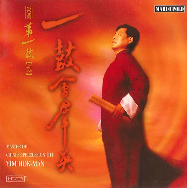 Wakeful Lions Celebrating New Year — Hok-man Yim, China Broadcasting Chinese Orchestra & Fei-yun Xia