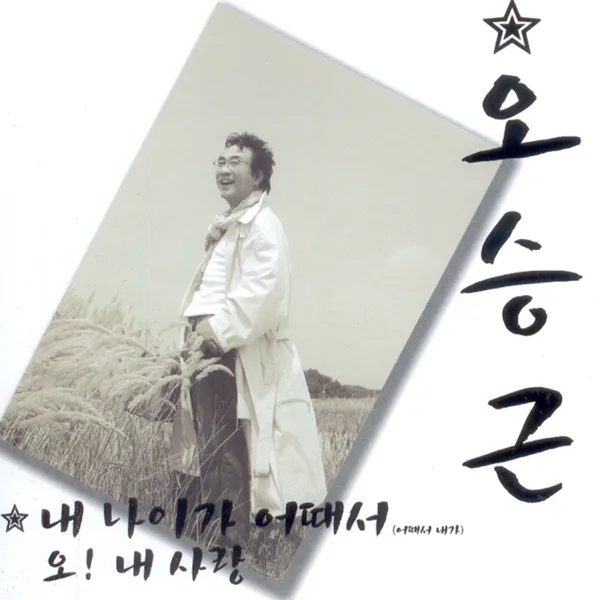 What About My Age — Oh Seung Keun