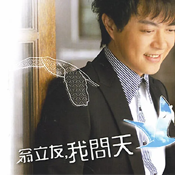 我問天 — Only You