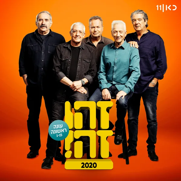 צל עץ תמר (feat. גידי גוב, Moni Moshonov (מוני מושונוב), Shlomo Baraaba (שלמה בראבא), Doval'e Glickman & Avi Kushnir) — Zehu Ze